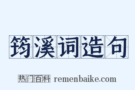 筠溪词造句是什么意思的图片